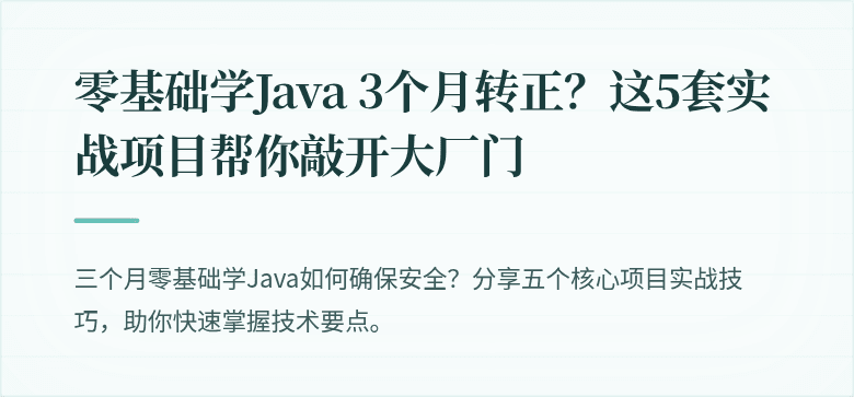 零基础学Java 3个月转正？这5套实战项目帮你敲开大厂门
