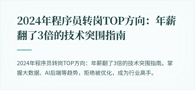 2024年程序员转岗TOP方向：年薪翻了3倍的技术突围指南