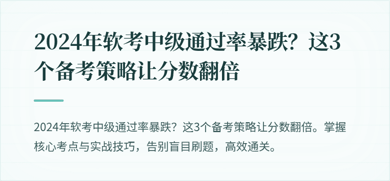 2024年软考中级通过率暴跌？这3个备考策略让分数翻倍