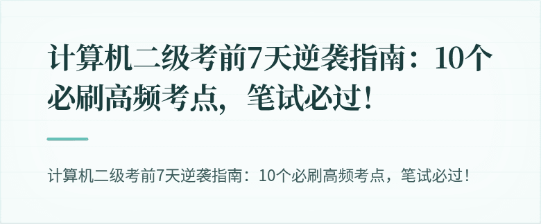 计算机二级考前7天逆袭指南：10个必刷高频考点，笔试必过！