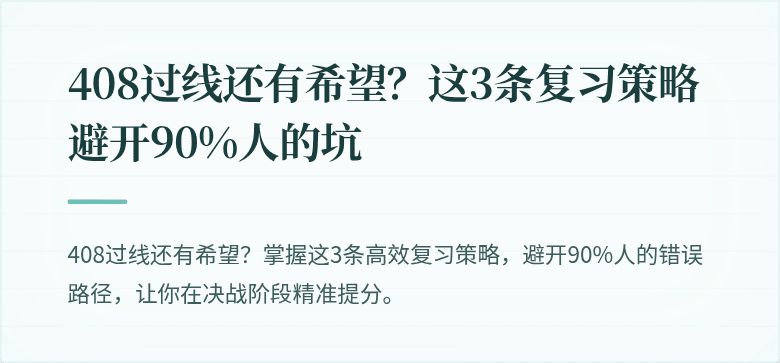408过线还有希望？这3条复习策略避开90%人的坑