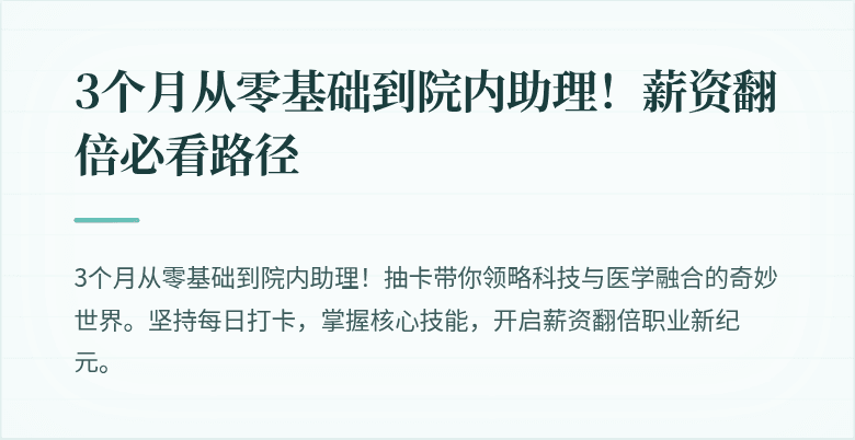 3个月从零基础到院内助理！薪资翻倍必看路径