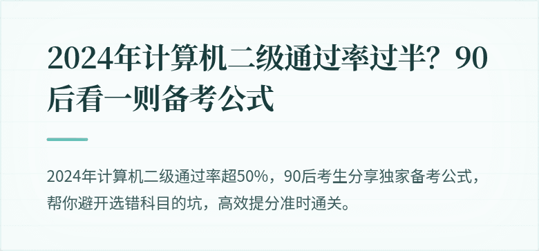2024年计算机二级通过率过半？90后看一则备考公式