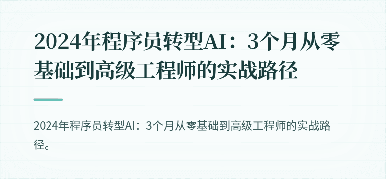 2024年程序员转型AI：3个月从零基础到高级工程师的实战路径