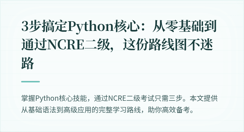 3步搞定Python核心：从零基础到通过NCRE二级，这份路线图不迷路