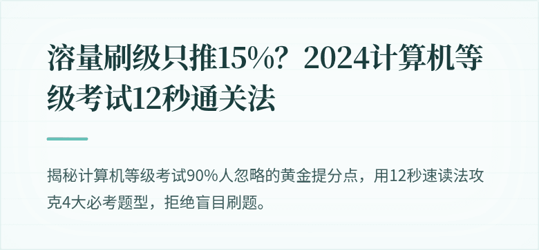 溶量刷级只推15%？2024计算机等级考试12秒通关法