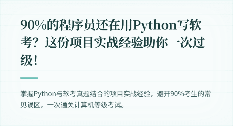 90%的程序员还在用Python写软考？这份项目实战经验助你一次过级！