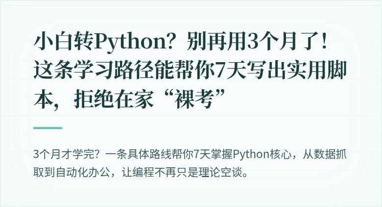 小白转Python？别再用3个月了！这条学习路径能帮你7天写出实用脚本，拒绝在家“裸考”