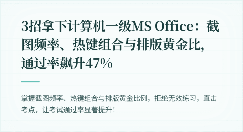 3招拿下计算机一级MS Office：截图频率、热键组合与排版黄金比，通过率飙升47%