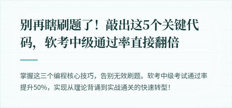 别再瞎刷题了！敲出这5个关键代码，软考中级通过率直接翻倍