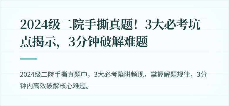 2024级二院手撕真题！3大必考坑点揭示，3分钟破解难题