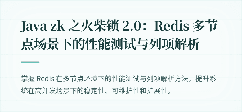 Java zk 之火柴锁 2.0：Redis 多节点场景下的性能测试与列项解析
