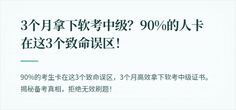 3个月拿下软考中级？90%的人卡在这3个致命误区！