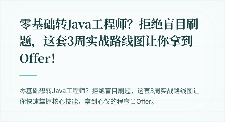 零基础转Java工程师？拒绝盲目刷题，这套3周实战路线图让你拿到Offer！