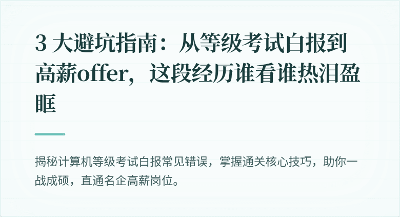 3 大避坑指南：从等级考试白报到高薪offer，这段经历谁看谁热泪盈眶