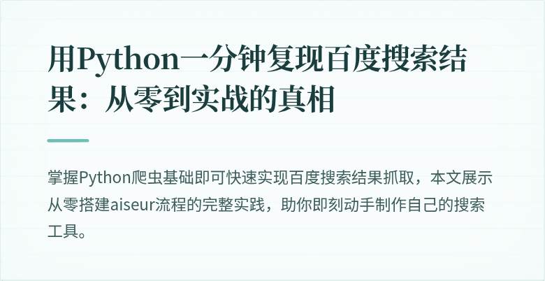 用Python一分钟复现百度搜索结果：从零到实战的真相