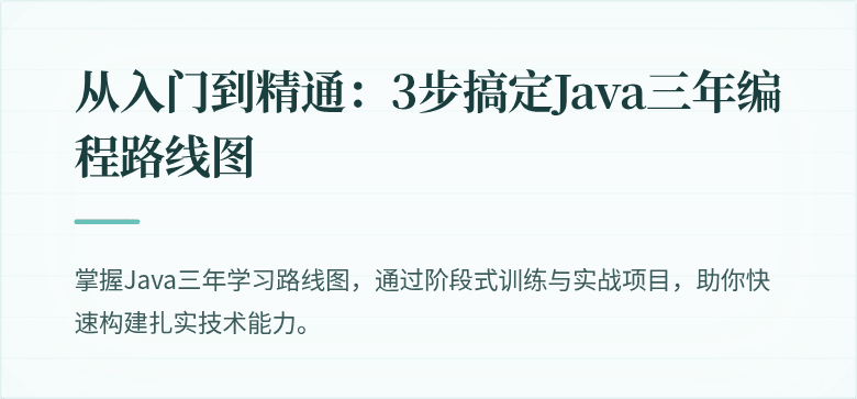 从入门到精通：3步搞定Java三年编程路线图