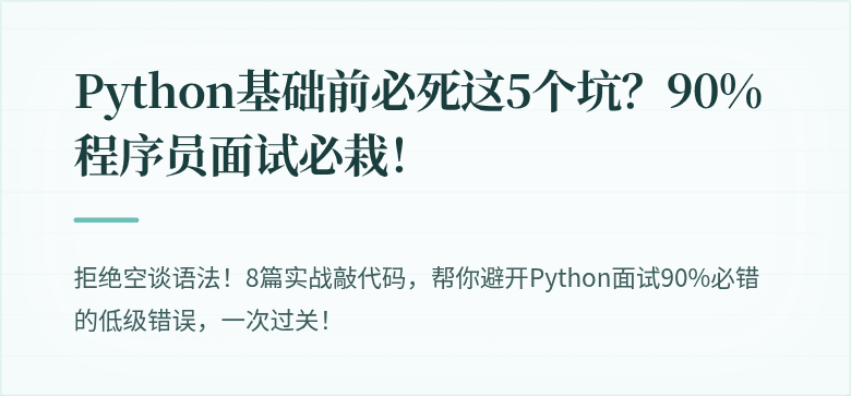 Python基础前必死这5个坑？90%程序员面试必栽！