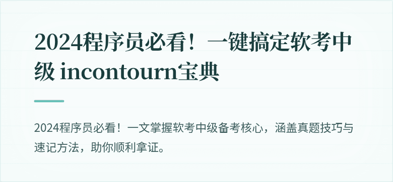 2024程序员必看！一键搞定软考中级 incontourn宝典