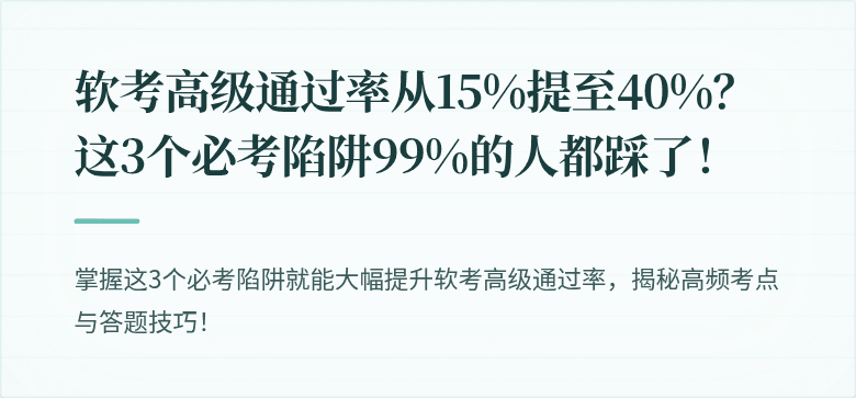 软考高级通过率从15%提至40%？这3个必考陷阱99%的人都踩了！