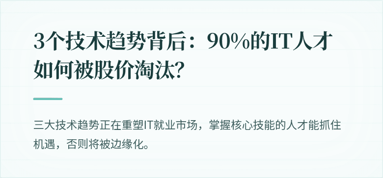 3个技术趋势背后：90%的IT人才如何被股价淘汰？