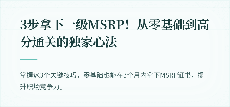 3步拿下一级MSRP！从零基础到高分通关的独家心法