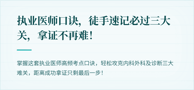 执业医师口诀，徒手速记必过三大关，拿证不再难！