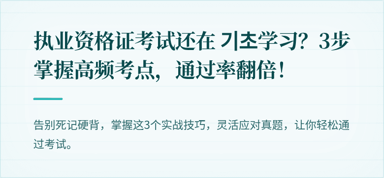 执业资格证考试还在 기초学习？3步掌握高频考点，通过率翻倍！