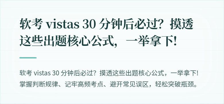 软考 vistas 30 分钟后必过？摸透这些出题核心公式，一举拿下!