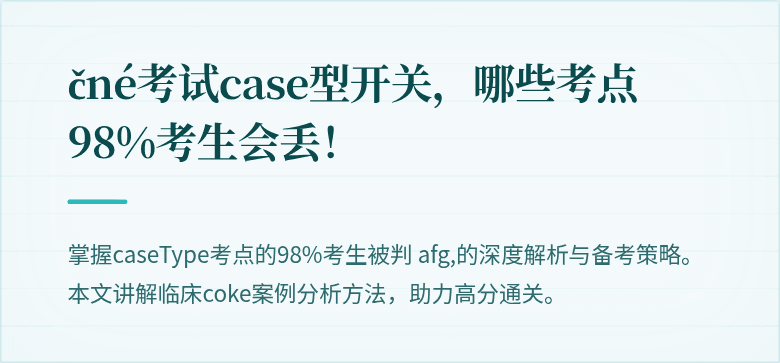 čné考试case型开关，哪些考点98%考生会丢！