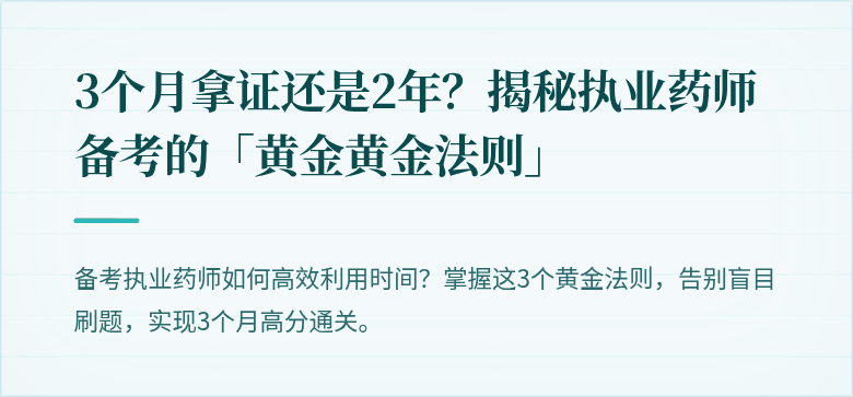 3个月拿证还是2年？揭秘执业药师备考的「黄金黄金法则」