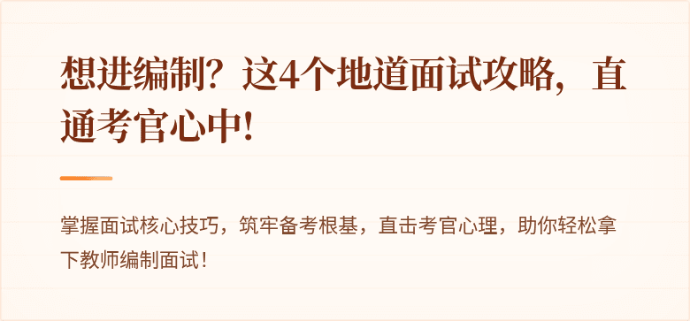 想进编制？这4个地道面试攻略，直通考官心中!