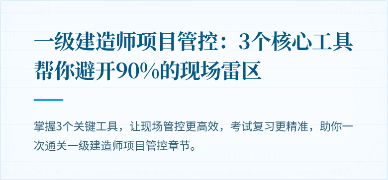 一级建造师项目管控：3个核心工具帮你避开90%的现场雷区