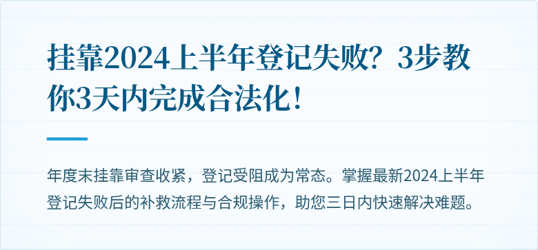 挂靠2024上半年登记失败？3步教你3天内完成合法化！