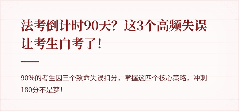 法考倒计时90天？这3个高频失误让考生白考了！