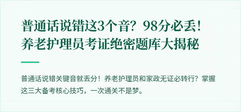 普通话说错这3个音？98分必丢！养老护理员考证绝密题库大揭秘