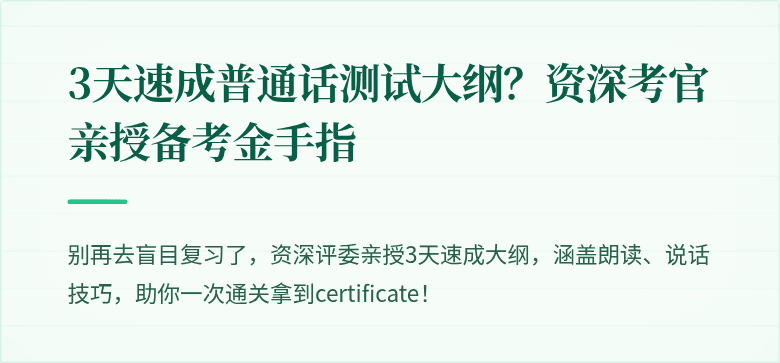 3天速成普通话测试大纲？资深考官亲授备考金手指