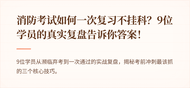 消防考试如何一次复习不挂科？9位学员的真实复盘告诉你答案！