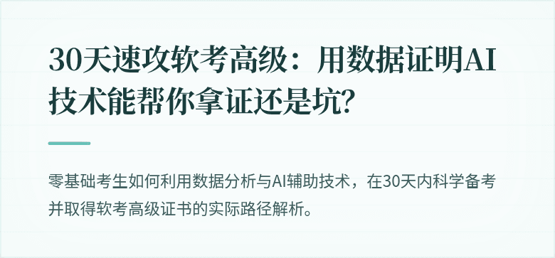 30天速攻软考高级：用数据证明AI技术能帮你拿证还是坑？