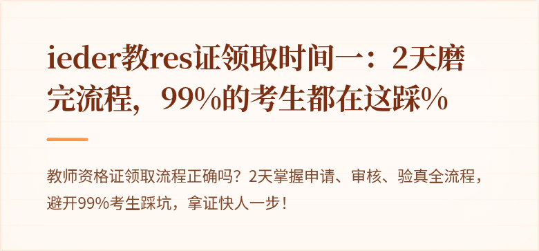 ieder教res证领取时间一：2天磨完流程，99%的考生都在这踩%
