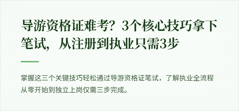导游资格证难考？3个核心技巧拿下笔试，从注册到执业只需3步