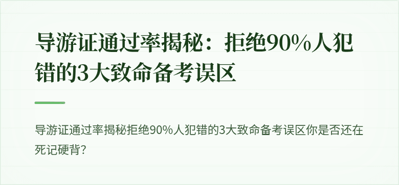 导游证通过率揭秘：拒绝90%人犯错的3大致命备考误区