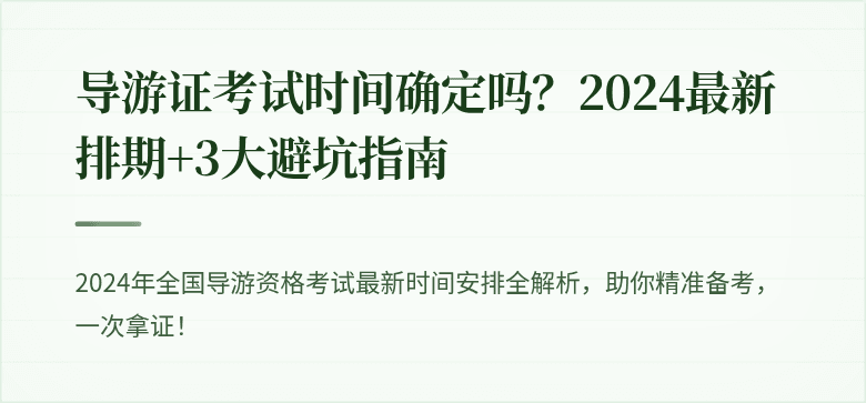 导游证考试时间确定吗？2024最新排期+3大避坑指南