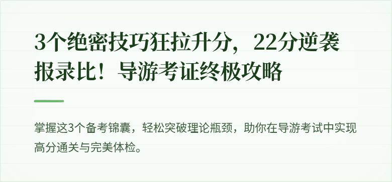 3个绝密技巧狂拉升分，22分逆袭报录比！导游考证终极攻略