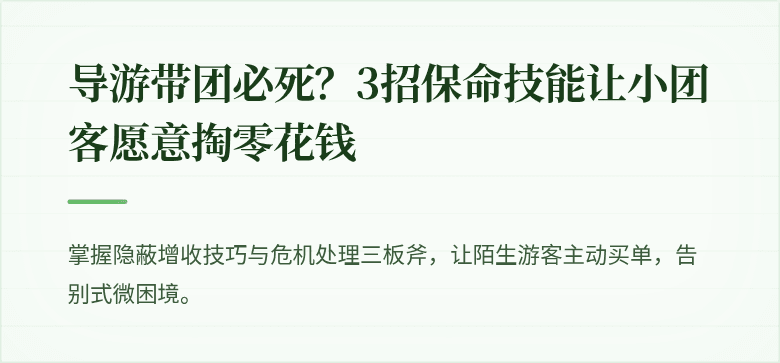 导游带团必死？3招保命技能让小团客愿意掏零花钱