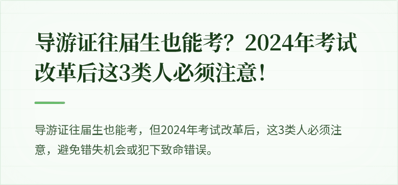 导游证往届生也能考？2024年考试改革后这3类人必须注意！