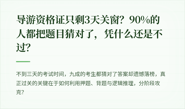 导游资格证只剩3天关窗？90%的人都把题目猜对了，凭什么还是不过？