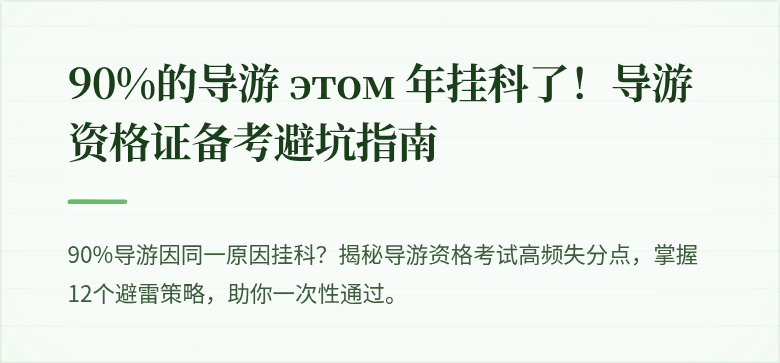 90%的导游 этом 年挂科了！导游资格证备考避坑指南