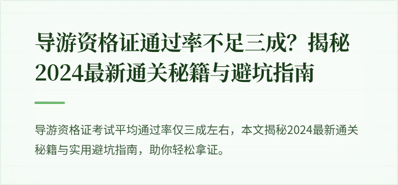 导游资格证通过率不足三成？揭秘2024最新通关秘籍与避坑指南
