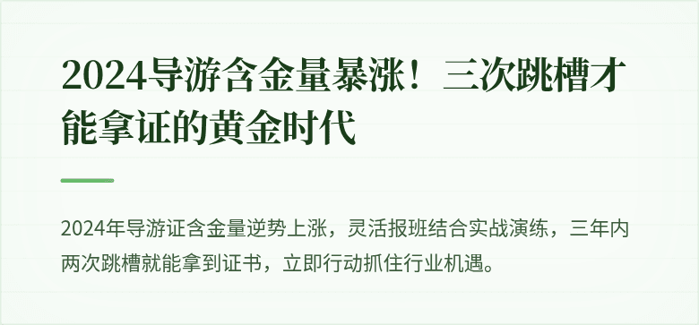 2024导游含金量暴涨！三次跳槽才能拿证的黄金时代